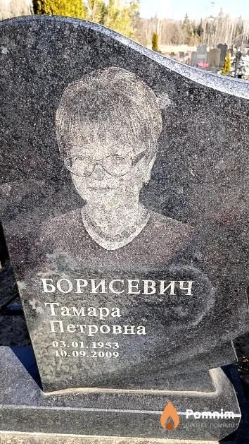 Борисевич Тамара Петровна