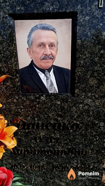 Данейко Oner Харитонович