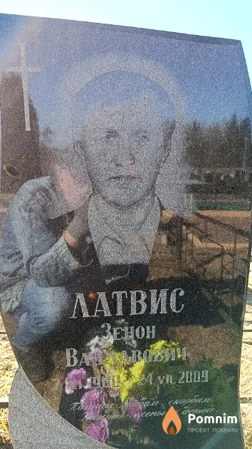 Латвис Зенон Вацлавович