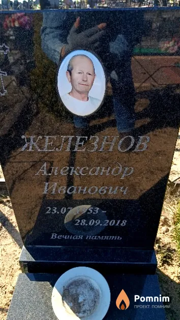 Железнов Александр Иванович