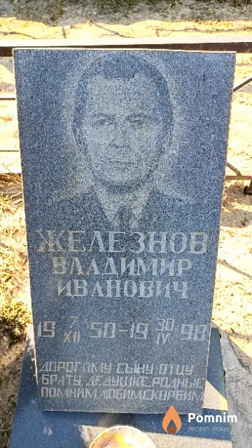 Железнов Владимир Иванович