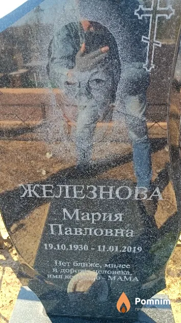 Железнова Мария Павловна