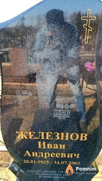 Железнов Иван Андреевич
