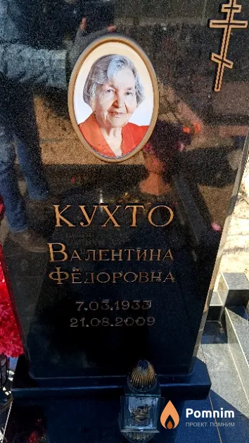 Кухто Валентина Фёдоровна