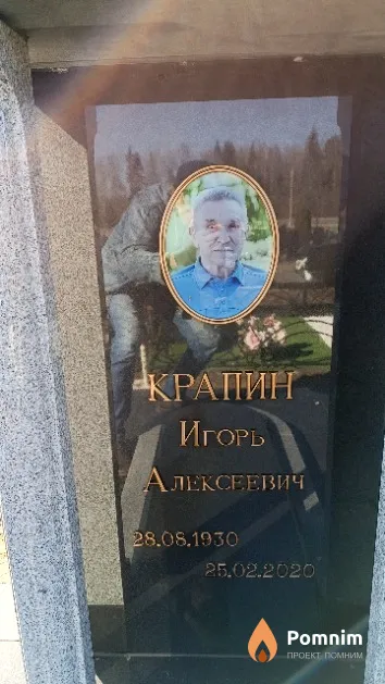 Крапин Игорь Алексеевич