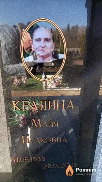 Крапина Майя Исаковна