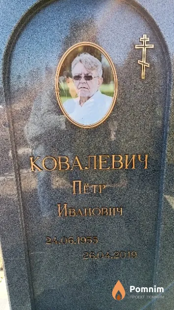 Ковалевич Петр Иванович