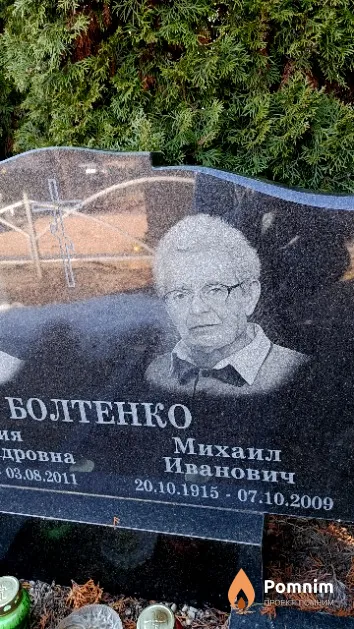 Болтенко Михаил Иванович