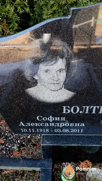Болтенко София Александровна