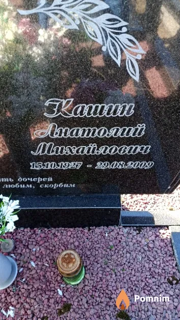 Кашин Анатолий Михайлович