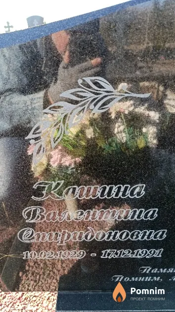 Кашина Валентина Спиридоновна