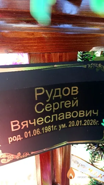Рудов Сергей Вячеславович
