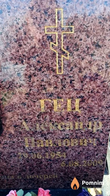 Гец Александр Павлович