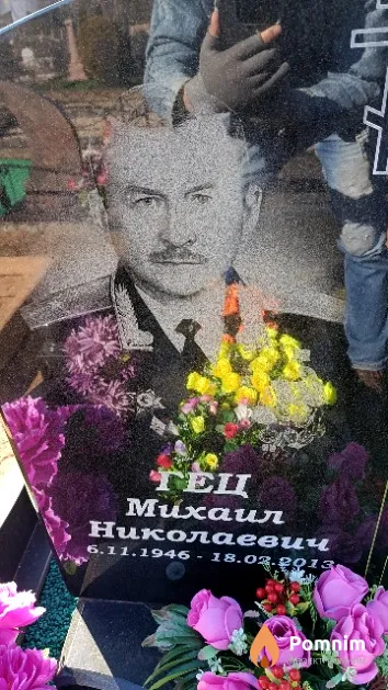 Гец Михаил Николаевич