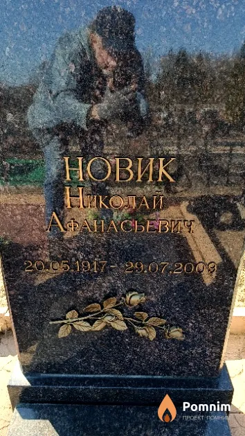 Новик Николай Афанасьевич