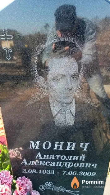 Монич Анатолий Александрович