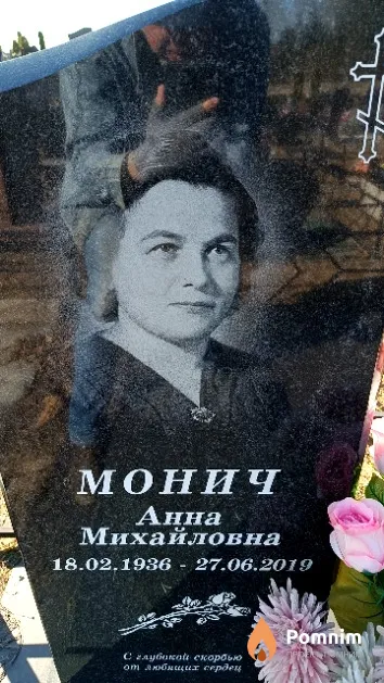 Монич Анна Михайловна