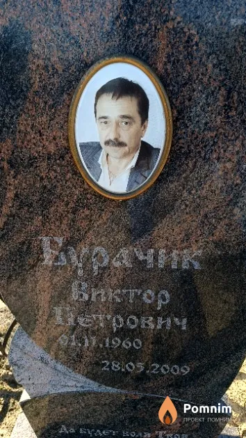 Бурачик Виктор Петрович