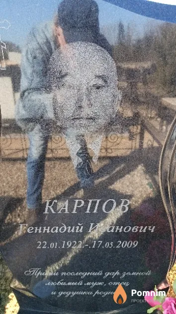 Карпов Геннадий Иванович
