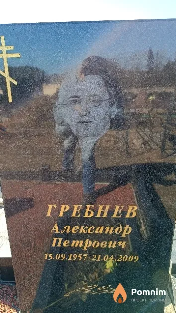 Гребнев Александр Петрович