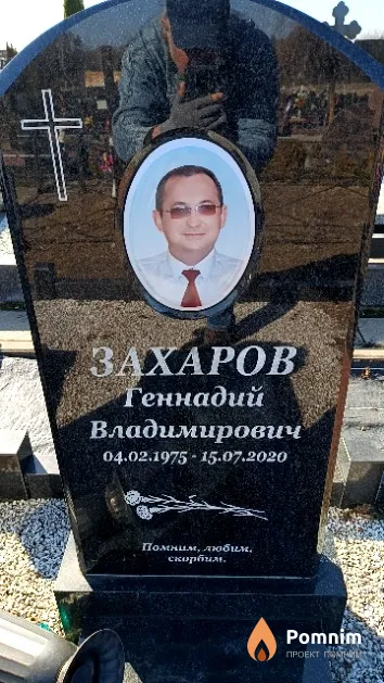 Захаров Геннадий Владимирович