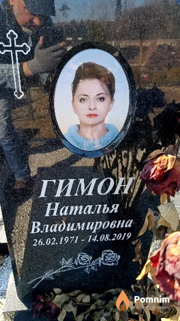 Гимон Наталья Владимировна