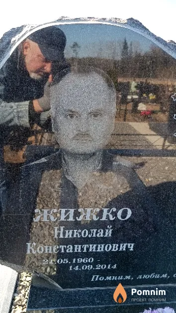 Жижко Николай Константинович