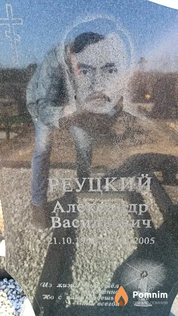 Реуцкий Александр Васильевич