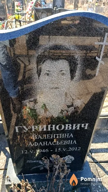 Гуринович Валентина Афанасьевна