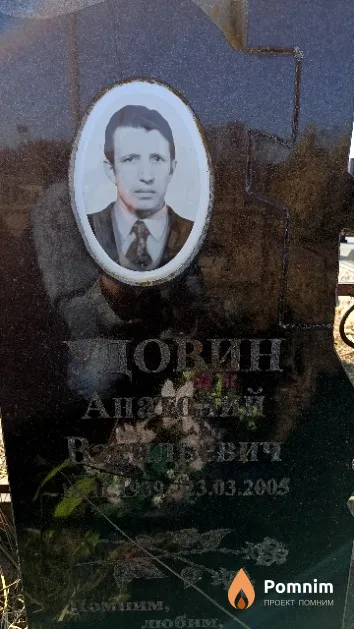Удовин Анатолий Васильевич