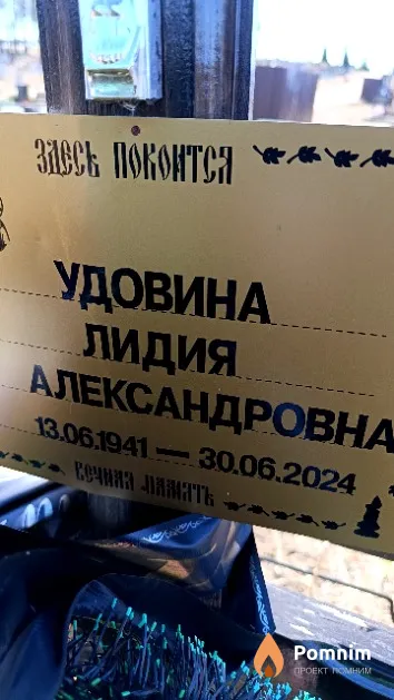Удовина Лидия Александровна