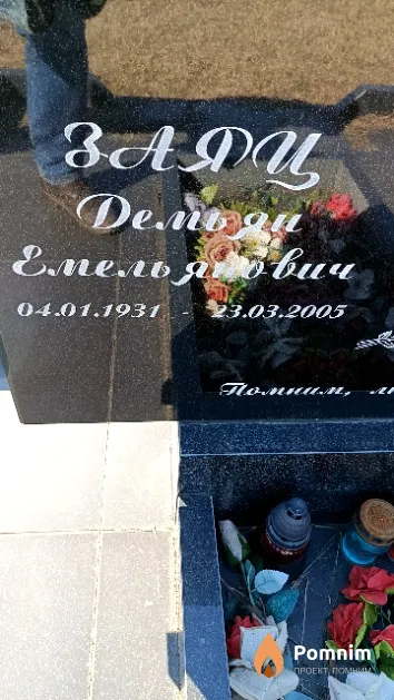 Заяц Демьян Емельянович