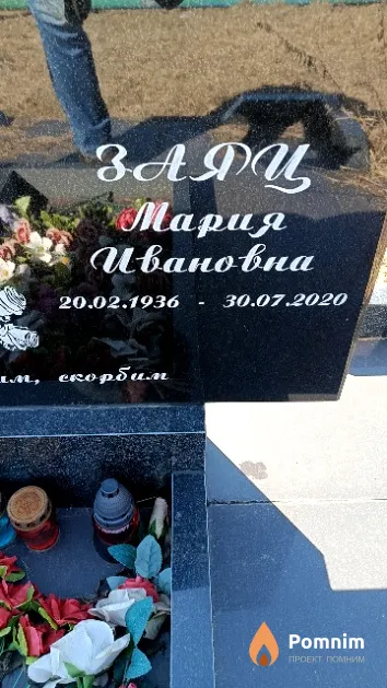 Заяц Мария Ивановна