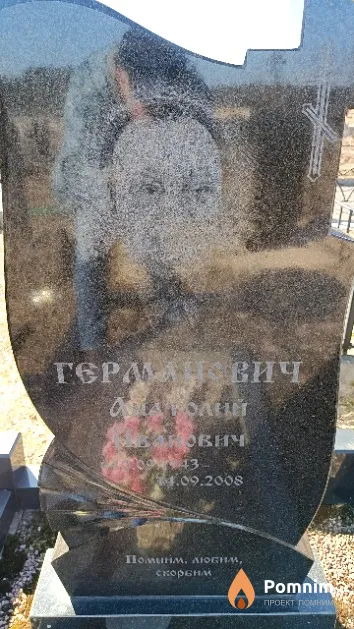 Германович Анатолий Иванович