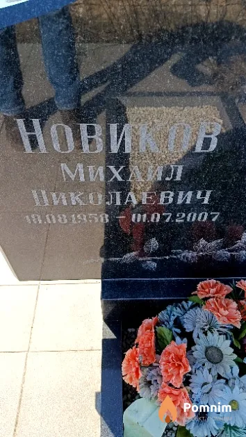 Новиков Михаил Николаевич