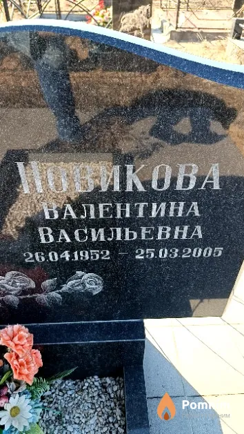 Новикова Валентина Васильевна