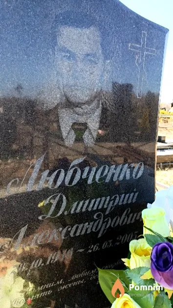 Любченко Дмитрий Александрович