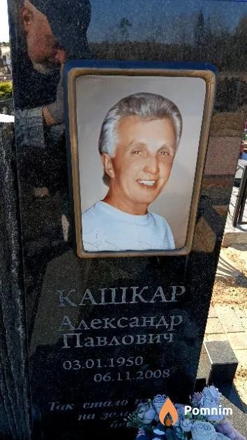 Кашкар Александр Павлович