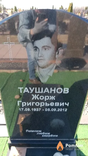 Таушанов Жорж Григорьевич