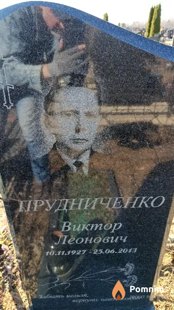 Прудниченко Виктор Леонович