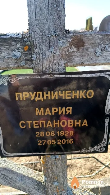 Прудниченко Мария Степановна