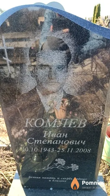 Комлев Иван Степанович