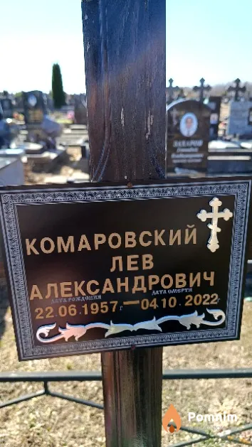 Комаровский Лев Александрович