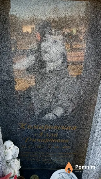 Комаровская Алла Ричардовна