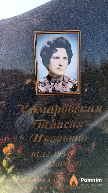 Комаровская Таисия Ивановна