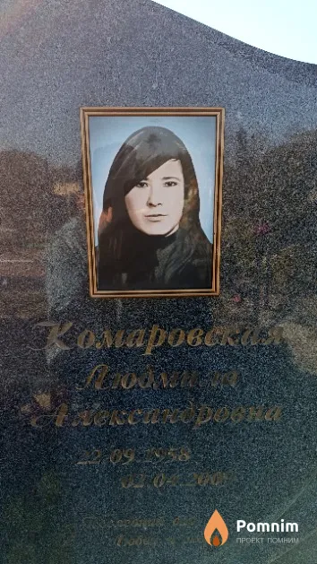 Комаровская Людмила Александровна
