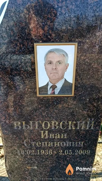 Выговский Иван Степанович
