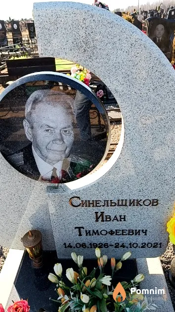 Синельщиков Иван Тимофеевич