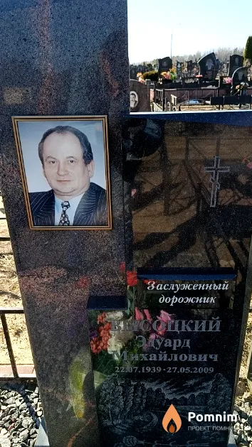 Высоцкий Эдуард Михайлович