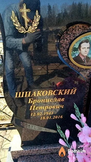 Шпаковский Бронислав Петрович